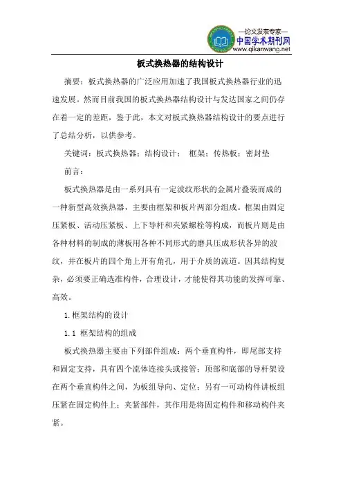 板式换热器结构设计