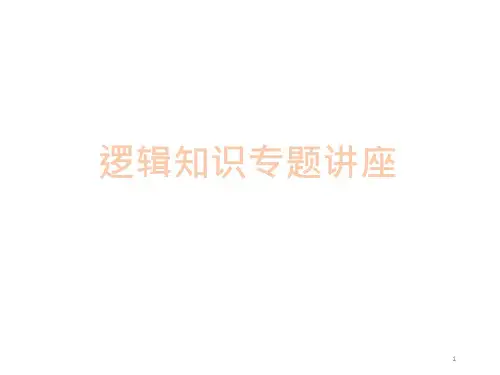 整理高中语文资料4-逻辑知识专题讲座课件