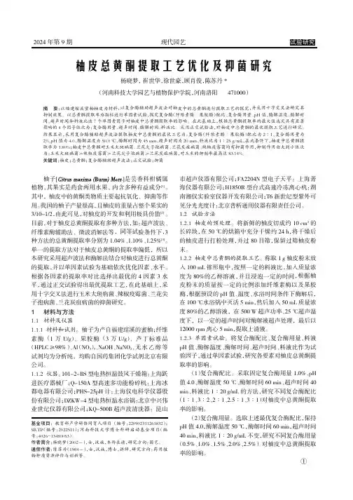 柚皮总黄酮提取工艺优化及抑菌研究