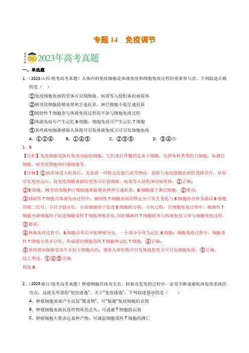 专题14 免疫调节(解析卷)- 2023年高考真题和模拟题生物分项汇编(全国通用)