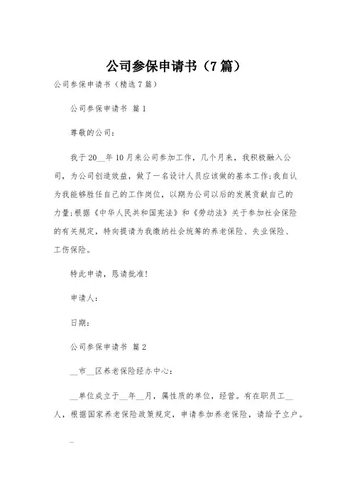 公司参保申请书(7篇)