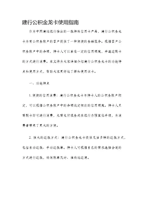 建行公积金龙卡使用指南