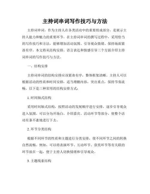 主持词串词写作技巧与方法