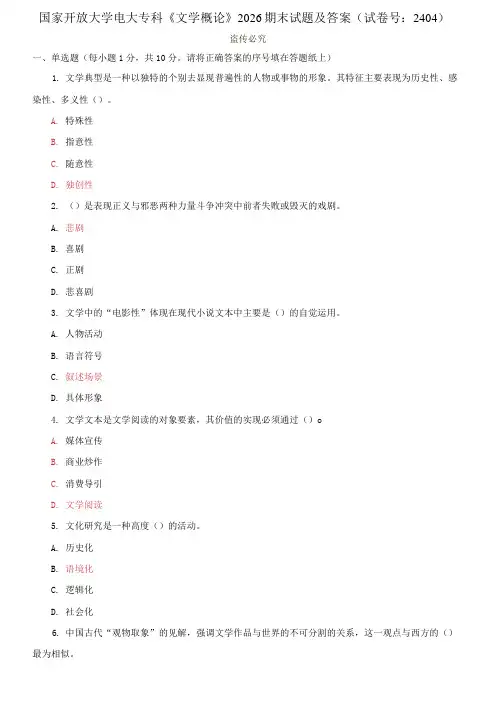 精编国家开放大学电大专科《文学概论》2026期末试题及答案(f试卷号：2404)