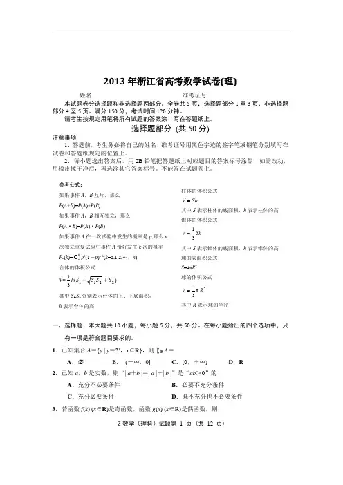 2013年浙江省高考数学试卷(理科)及答案评分参考