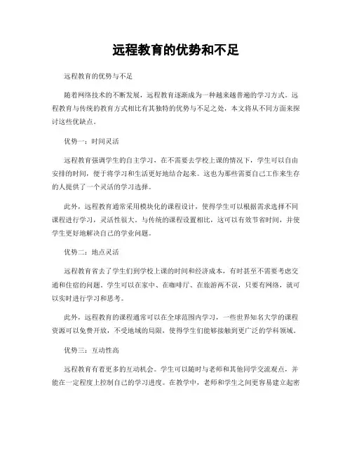 远程教育的优势和不足