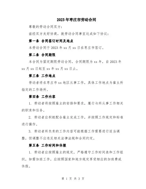 2023年枣庄市劳动合同