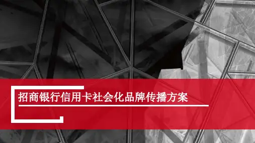 招商银行信用卡社会化品牌传播策略
