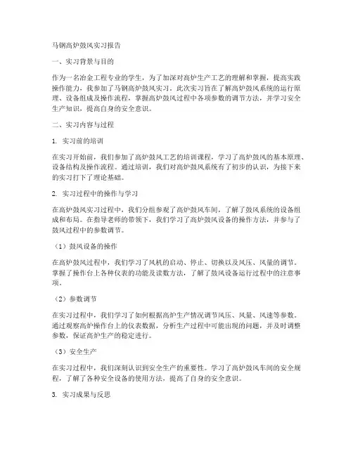 高炉鼓风实习报告马钢