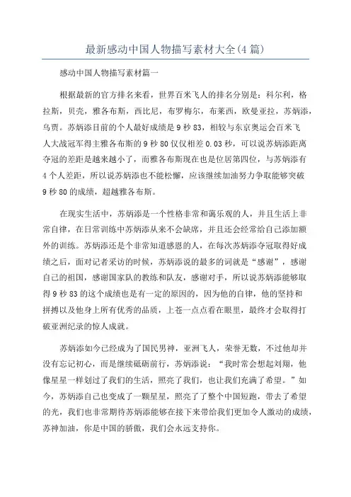 最新感动中国人物描写素材大全(4篇)