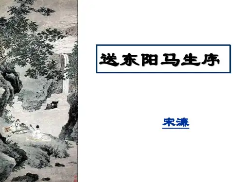 人教部编版九年级下册第11课《送东阳马生序》课件(共33张PPT)