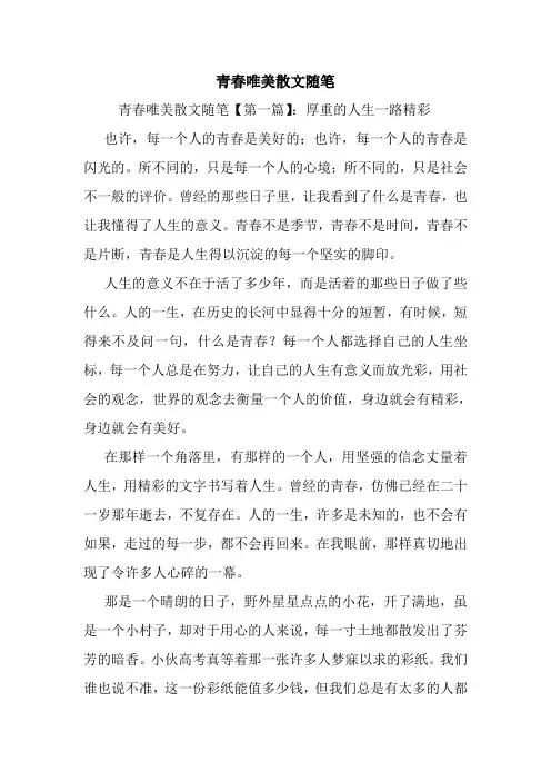 最新青春唯美散文随笔