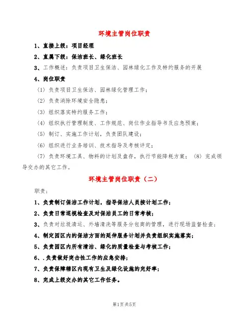 环境主管岗位职责(6篇)