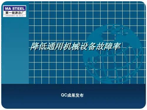 降低机械设备故障率 共43页