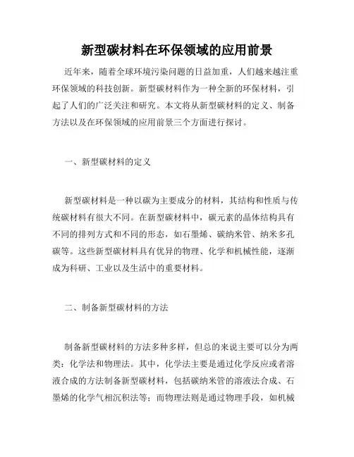 新型碳材料在环保领域的应用前景