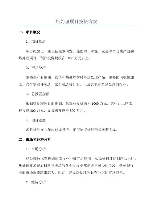 热处理项目投资方案