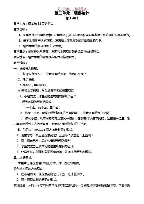 人教版五年级数学上册第三单元--观察物体教案及课后反思