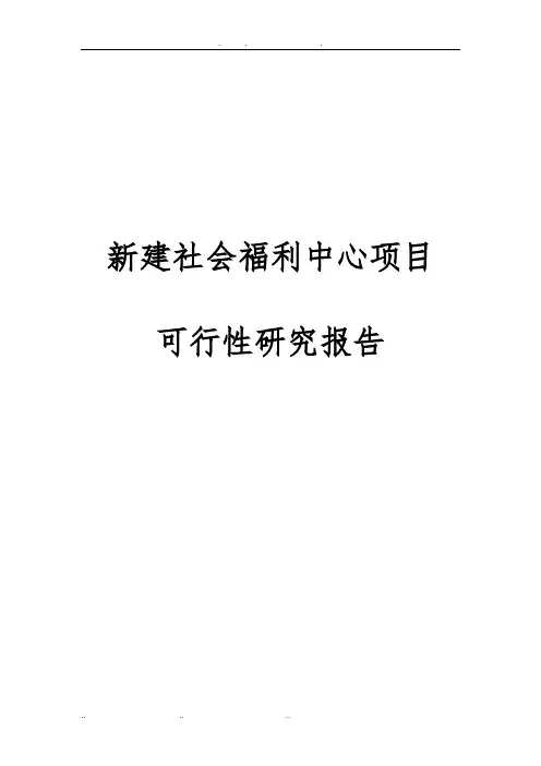 新建社会福利中心项目可行性实施报告