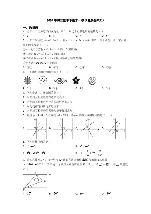 2020年初三数学下期末一模试卷及答案(1)