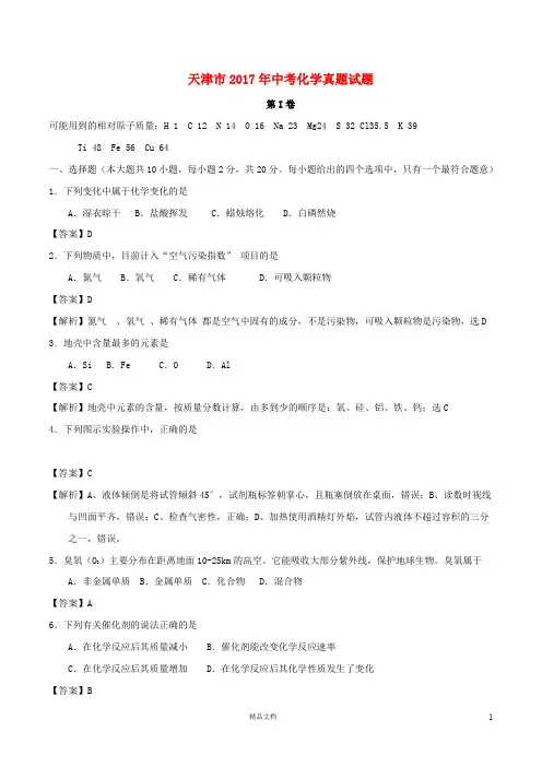【2017中考化学】天津市中考化学真题试题(含解析)【真题卷】
