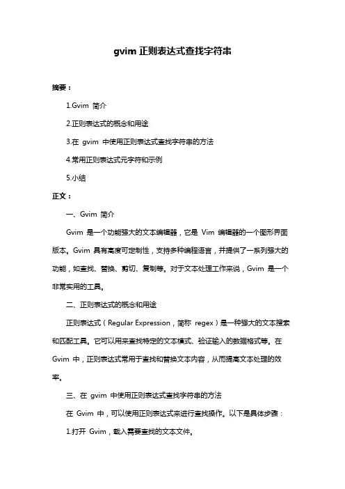 gvim正则表达式查找字符串