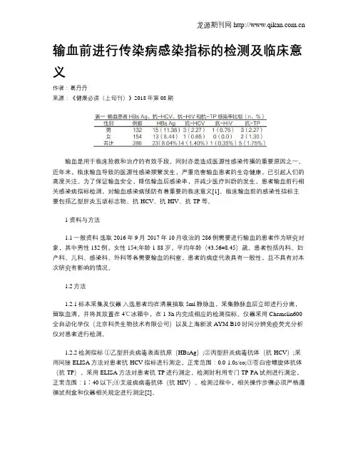 输血前进行传染病感染指标的检测及临床意义