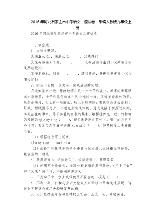2016年河北石家庄市中考语文二模试卷  部编人教版九年级上册