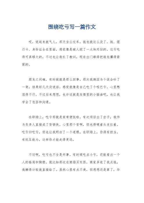 围绕吃亏写一篇作文