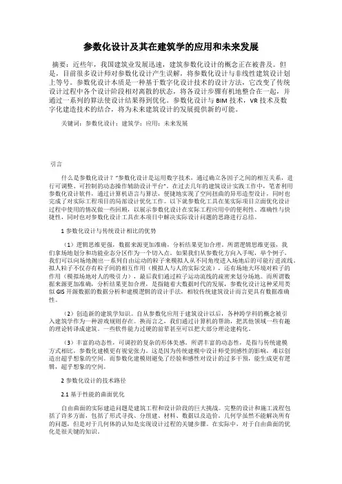 参数化设计及其在建筑学的应用和未来发展80