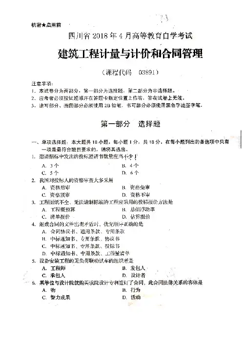 四川省2018年4月自学考试建筑工程计量与计价和合同管理(03891)(含答案)
