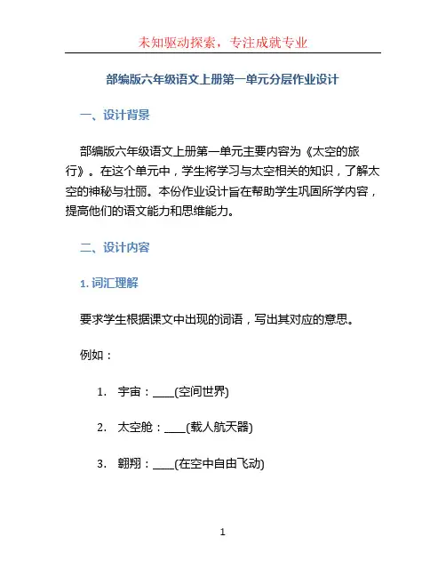 部编版六年级语文上册第一单元分层作业设计