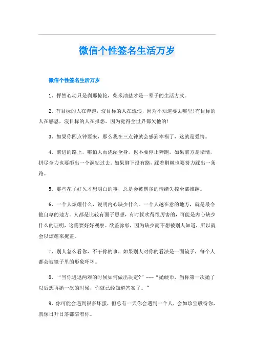 微信个性签名生活万岁