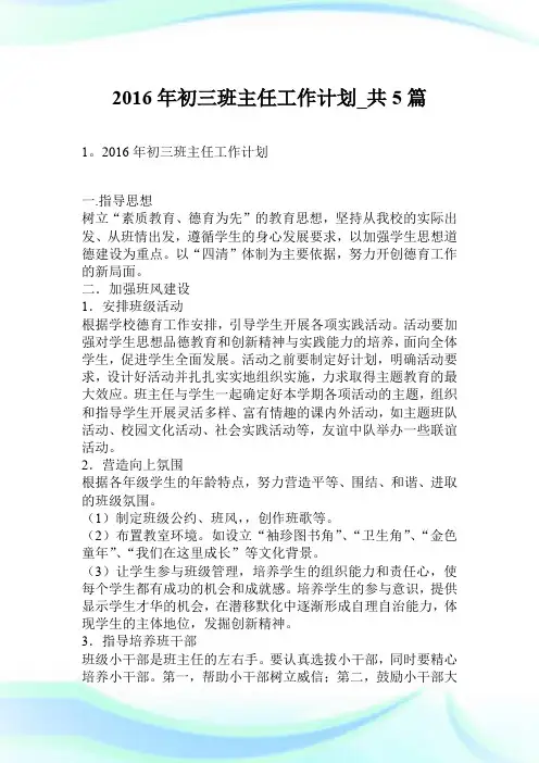 2016年初三班主任工作计划_共5篇.doc