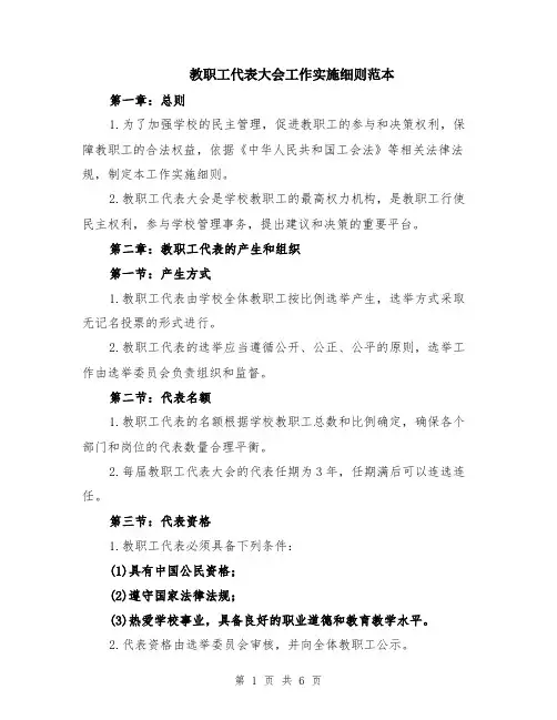 教职工代表大会工作实施细则范本（2篇）