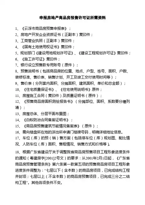 申报房地产商品房预售许可证所需资料