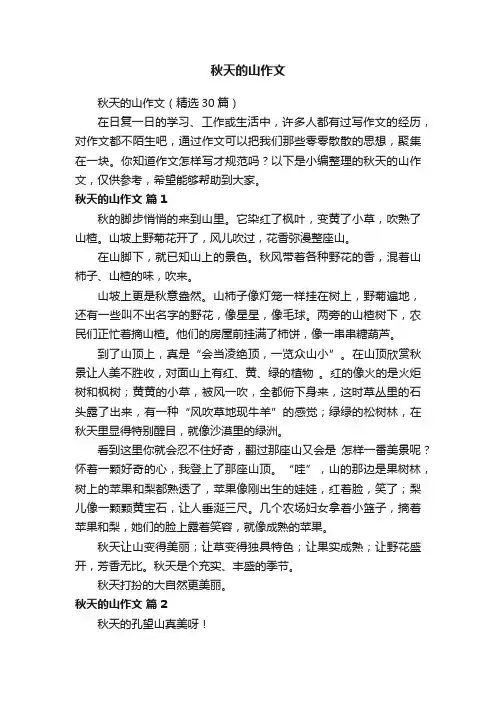 秋天的山作文（精选30篇）