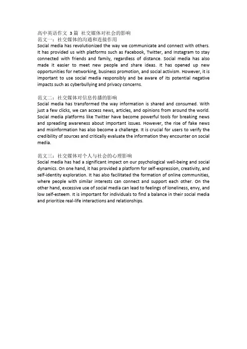 高中英语作文 3篇 社交媒体对社会的影响