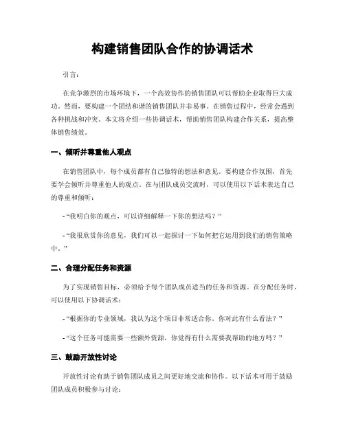 构建销售团队合作的协调话术