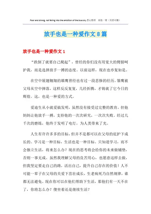 放手也是一种爱作文8篇
