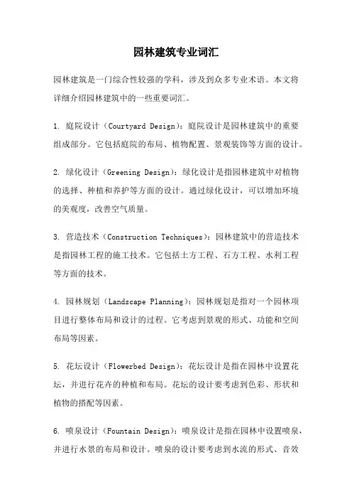 园林建筑专业词汇