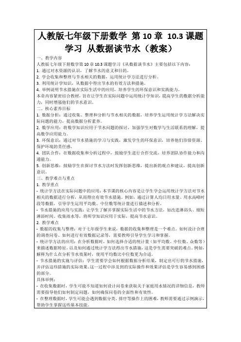 人教版七年级下册数学第10章10.3课题学习从数据谈节水(教案)