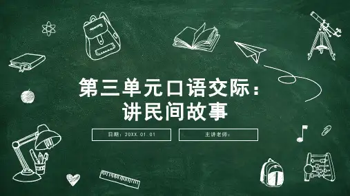 部编版五年级上册第三单元口语交际：讲民间故事课件(共21张PPT)