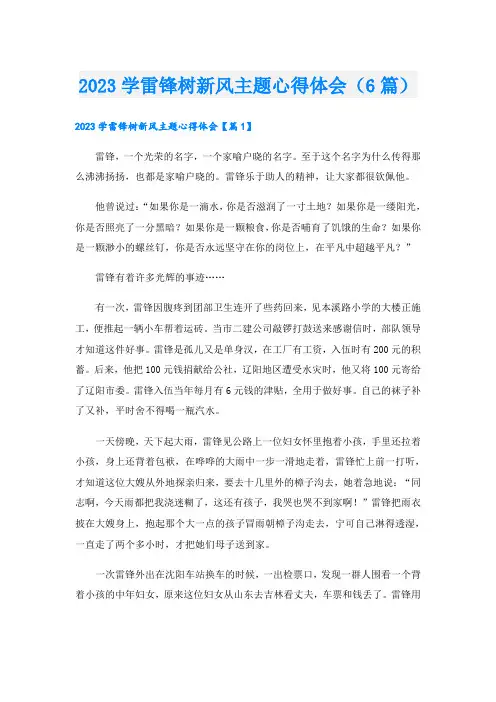 2023学雷锋树新风主题心得体会(6篇)