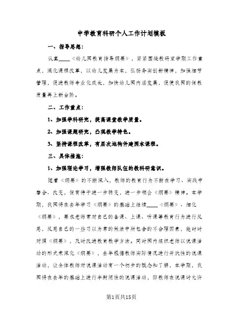 中学教育科研个人工作计划模板(5篇)