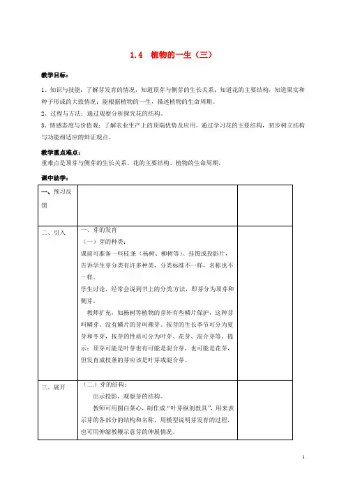 浙江省湖州市长兴县七年级科学下册第1章代代相传的生命1.4植物的一生教案3新版浙教版93