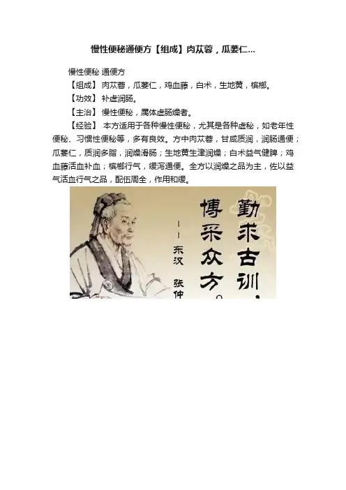 慢性便秘通便方【组成】肉苁蓉，瓜蒌仁...