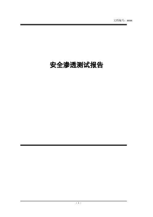 51CTO下载-安全渗透测试报告模板