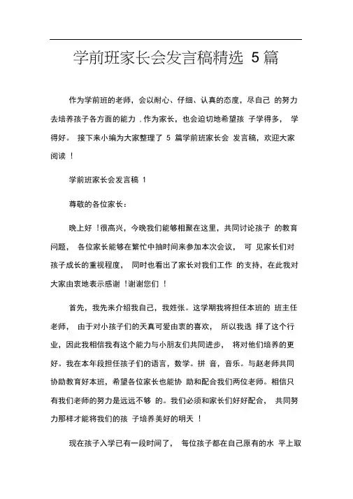 学前班家长会发言稿精选5篇