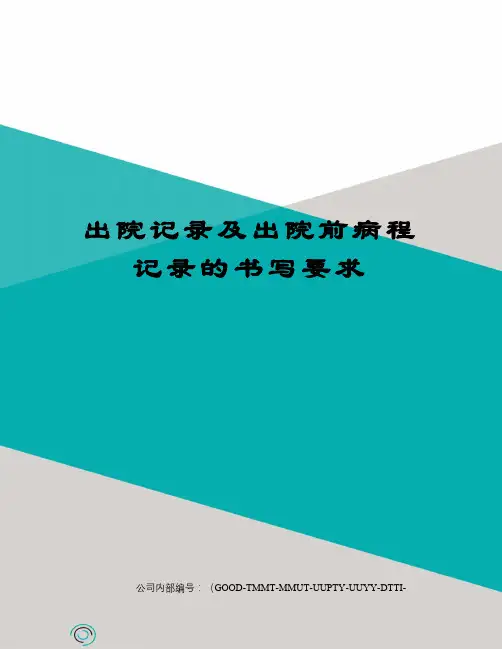 出院记录及出院前病程记录的书写要求