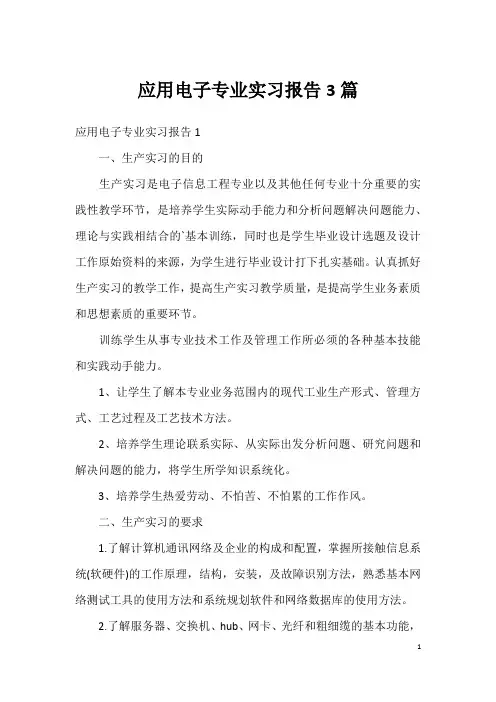 应用电子专业实习报告3篇